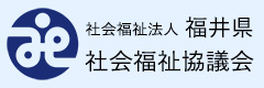 福井県社会福祉協議会