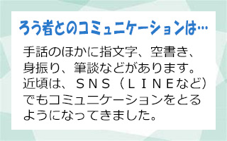 ろう者とのコミュニケーションは…