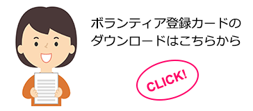 ボランティア登録カード