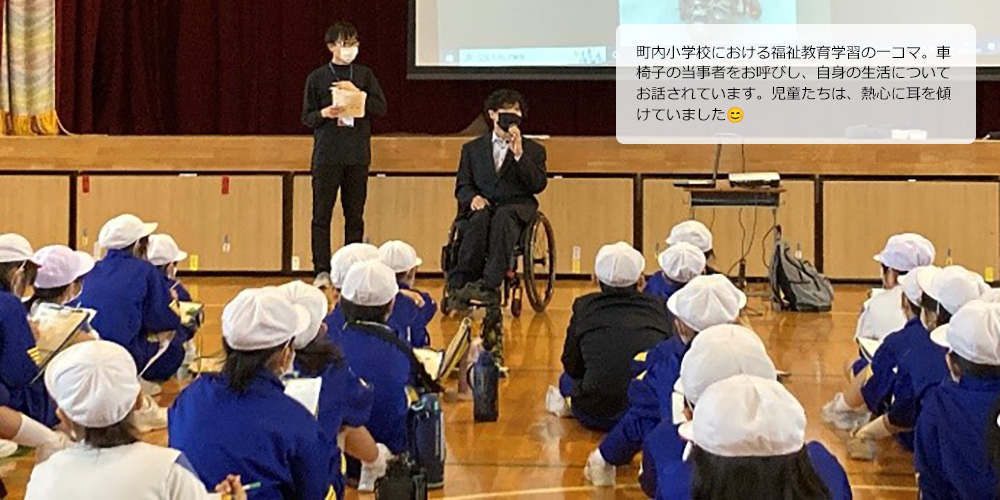 町内小学校における福祉教育学習