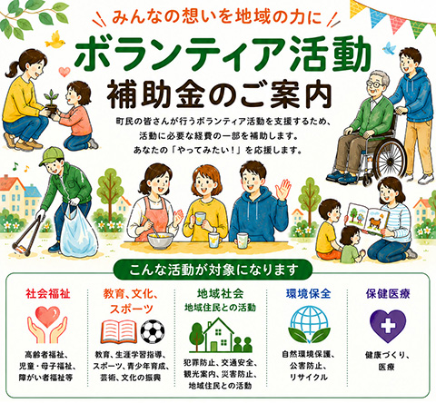 ボランティア活動補助金パンフレット